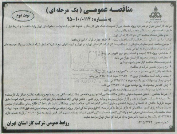 مناقصه عمومی, مناقصه پروژه نشت یابی از تاسیسات شبکه های گازرسانی نوبت دوم