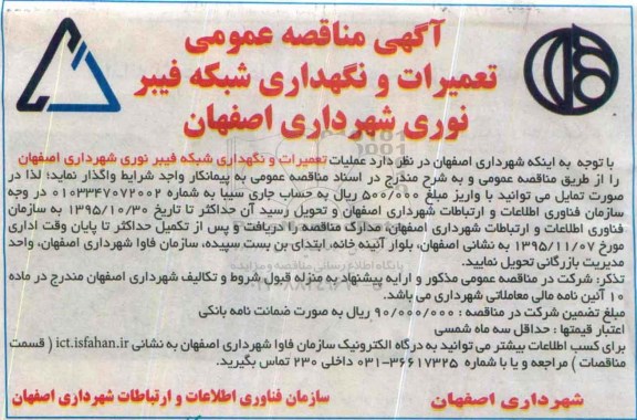 مناقصه عمومی , مناقصه عملیات تعمیرات و نگهداری شبکه فیبر نوری