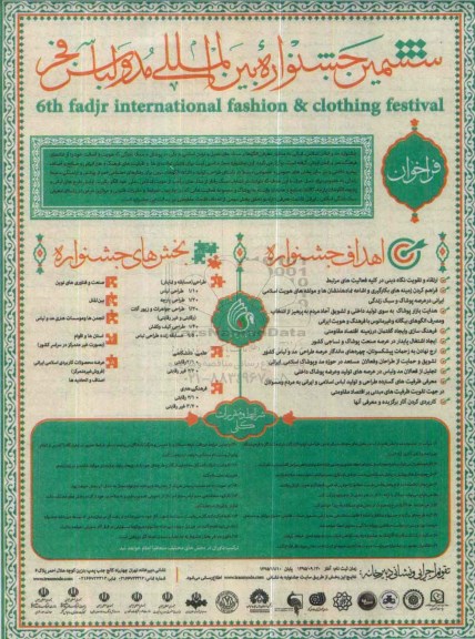 ششمین جشنواره بین المللی مد و لباس فجر 