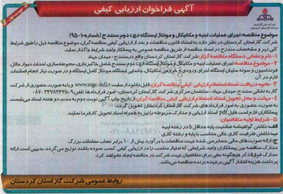 فراخوان , فراخوان اجرای عملیات ابنیه و مکانیکال و مونتاژ ایستگاه C.G.S دوم - نوبت اول