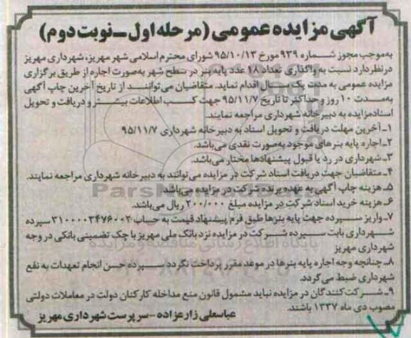 آگهی مزایده عمومی , مزایده واگذاری تعداد 18 عدد پایه بنر در سطح شهر نوبت دوم مرحله اول