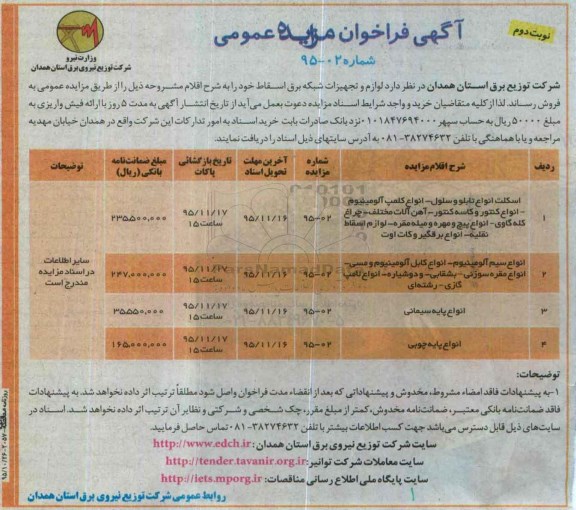 آگهی فراخوان مزایده عمومی , فراخوان مزایده اسکلت انواع تابلو و سلول .... نوبت دوم 