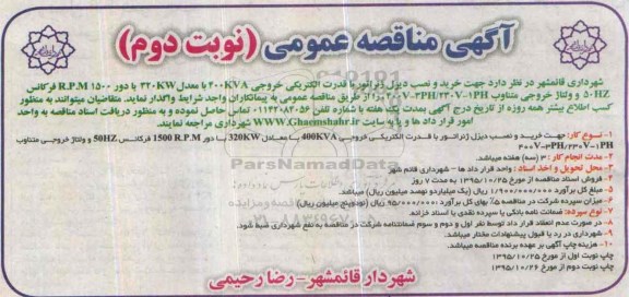 آگهی مناقصه عمومی , مناقصه خرید و نصب دیزل ژنراتور نوبت دوم