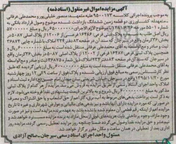مزایده,مزایده دو قطعه زمین بخش سی و شش کرمان