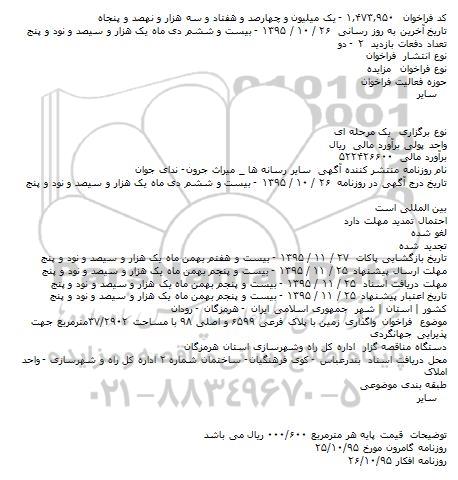 فراخوان مزایده , فراخوان مزایده واگذاری زمین جهت پذیرایی جهانگردی