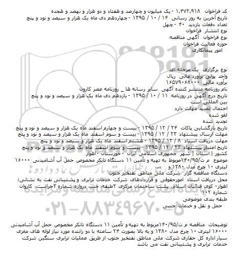 فراخوان مناقصه , فراخوان مناقصه تهیه و تأمین ۱۱ دستگاه تانکر مخصوص حمل آب آشامیدنی ۱۶۰۰۰ لیتری