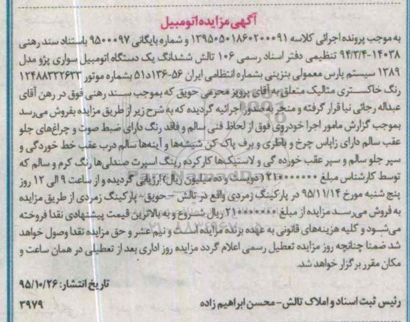 آگهی مزایده یکدستگاه اتومبیل سواری پژو