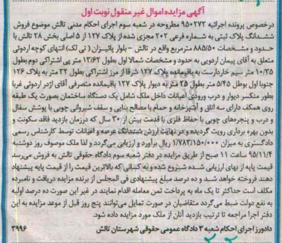 مزایده,مزایده پلاک ثبتی قدمت بیش از سی سال نوبت اول