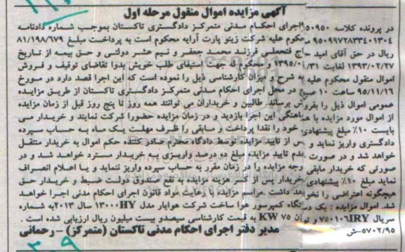 آگهی مزایده اموال منقول, مزایده یک دستگاه کمپرسور هوا