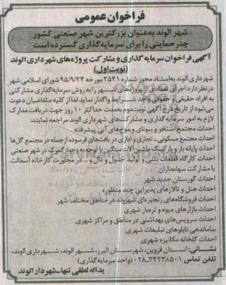 فراخوان عمومی, فراخوان اجرای تعدادی از پروژه های شهر به روش سرمایه گذاری مشارکتی