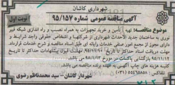 آگهی مناقصه عمومی, مناقصه تهیه، تامین و خرید تجهیزات به همراه نصب و راه اندازی شبکه فیبر نوری