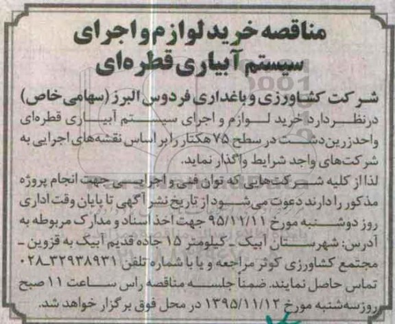 مناقصه , مناقصه خرید لوازم و اجرای سیستم آبیاری قطره ای