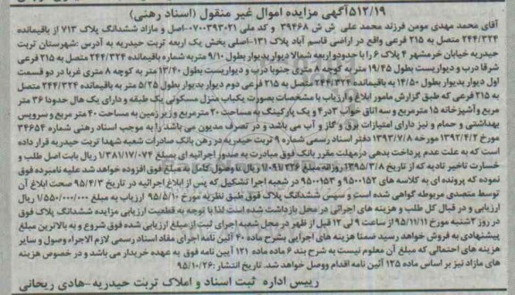 مزایده,مزایده منزل مسکونی یک طبقه بخش یک