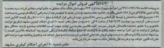 مزایده,مزایده دو سهم از مشاع از 424 سهم ششدانگ ملک