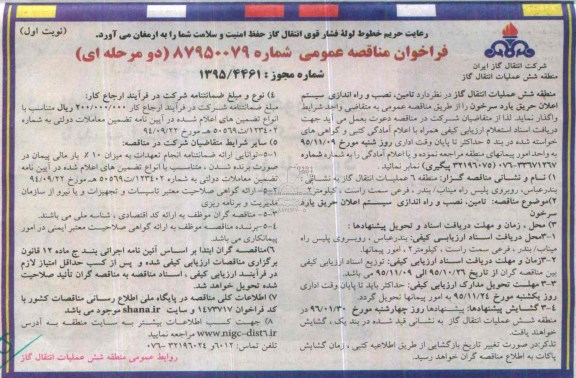 فراخوان مناقصه عمومی , فراخوان مناقصه تامین ، نصب و راه اندازی سیستم اعلان حریق یارد سرخون