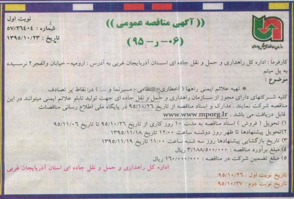 مناقصه ، مناقصه تهیه علائم ایمنی راهها