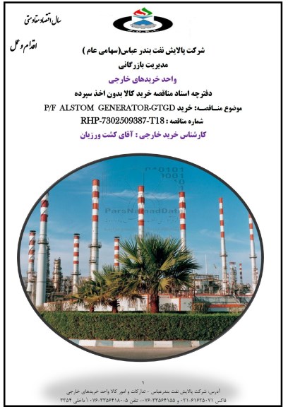آگهی مناقصه , مناقصه خرید P/F ALSTOM GENERATOR -GTGD