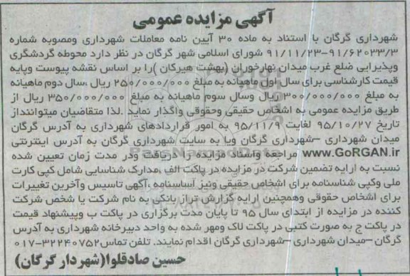 آگهی مزایده عمومی،آگهی مزایده عمومی محوطه گردشگری و پذیرایی ضلع غرب میدان نهارخوران