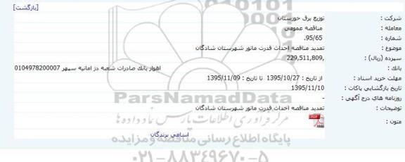 مناقصه احداث قدرت مانور شهرستان شادگان