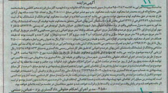 مزایده,مزایده منزل مسکونی با عرصه 220 متر