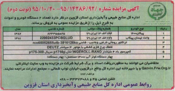 آگهی مزایده, مزایده فروش تعداد 2 دستگاه خودرو و ادوات نوبت دوم