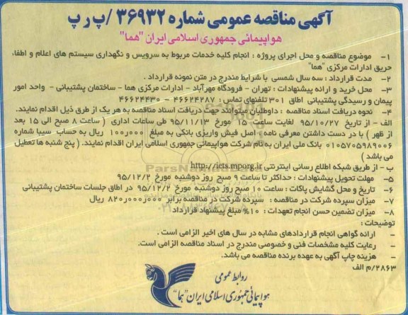 آگهی مناقصه عمومی, مناقصه انجام کلیه خدمات مربوط به سرویس و نگهداری سیستم های اعلام و اطفاء حریق