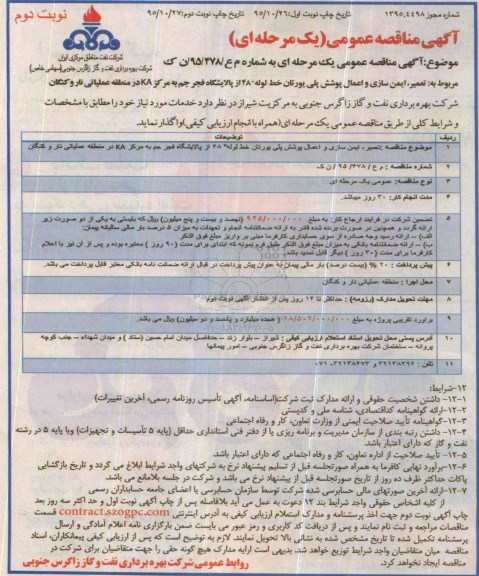 آگهی مناقصه عمومی, مناقصه تعمیر ، ایمن سازی و اعمال پوشش پلی یورتان - نوبت دوم 