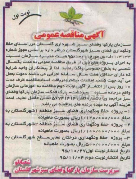 مناقصه , مناقصه پروژه حفظ و نگهداری فضای سبز ...