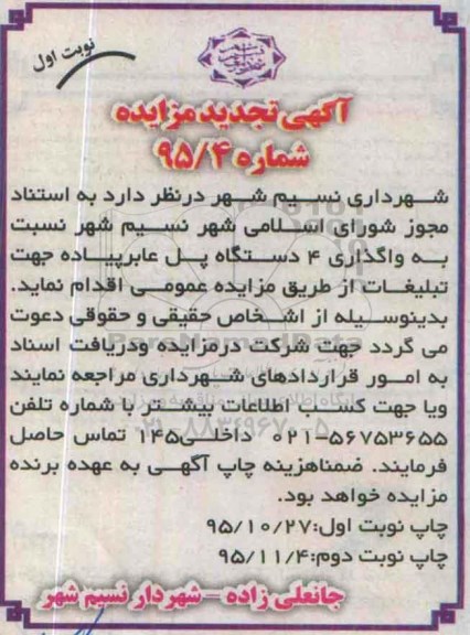 مزایده , تجدید مزایده واگذاری 4 دستگاه پل عابر پیاده