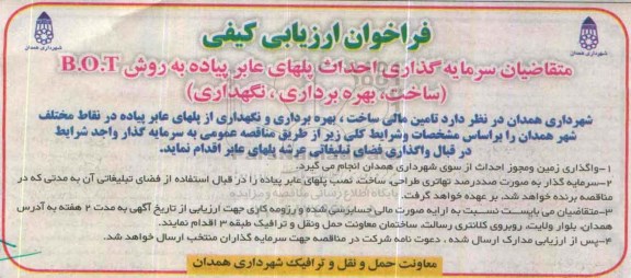 فراخوان ، فراخوان ارزیابی کیفی تامین مالی ساخت ، بهره برداری و نگهداری از پلهای عابر پیاده