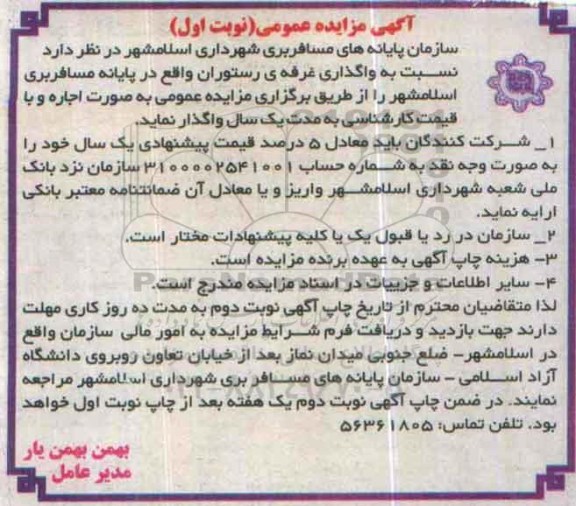 مزایده , مزایده واگذاری غرفه ی رستوران