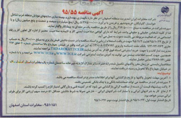 آگهی مناقصه , مناقصه نگهداری، بهسازی و بهینه سازی سایتهای موبایل نوبت دوم