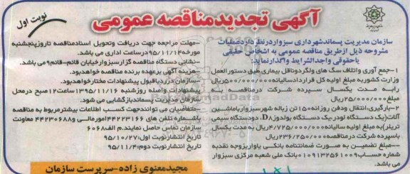آگهی تجدید مناقصه عمومی , مناقصه جمع آوری و اتلاف سگهای ولگرد و ناقل بیماری