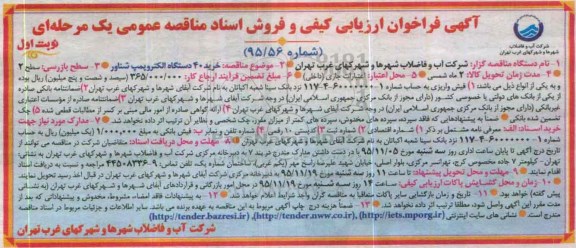 فراخوان , فراخوان ارزیابی کیفی و فروش اسناد مناقصه عمومی خرید 40 دستگاه الکتروپمپ شناور