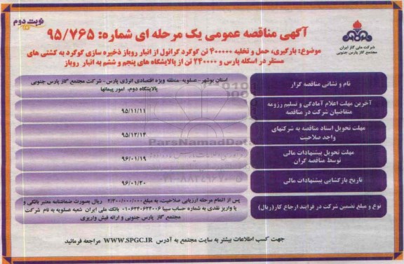 آگهی مناقصه عمومی, مناقصه بارگیری، حمل و تخلیه 400000 تن گوگرد گرانول- نوبت دوم