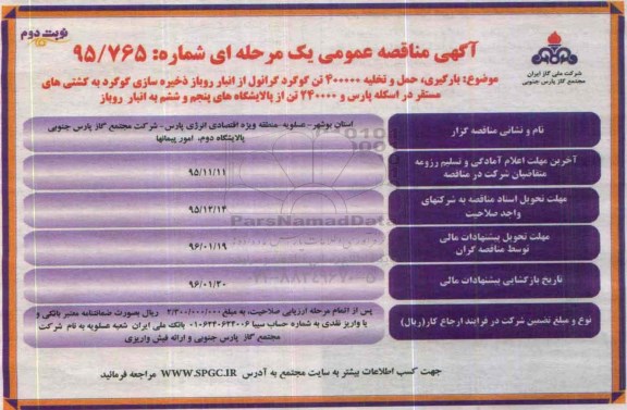 آگهی مناقصه عمومی, مناقصه بارگیری، حمل و تخلیه 400000 تن گوگرد گرانول- نوبت دوم 