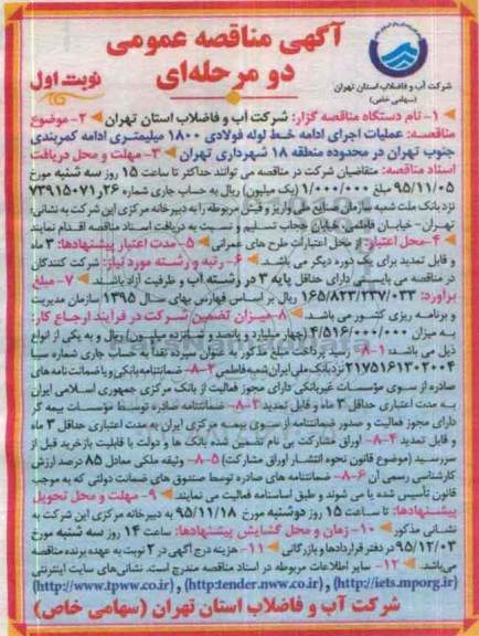 مناقصه عمومی دو مرحله ای , مناقصه عمومی عملیات اجرای ادامه خط لوله فولادی 1800 میلیمتری