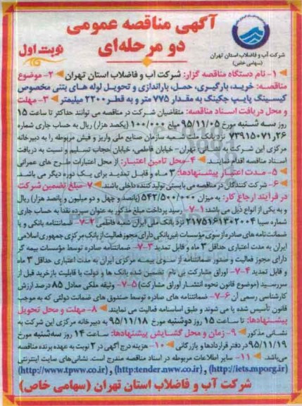 مناقصه عمومی دو مرحله ای , مناقصه عمومی خرید ، بارگیری ، حمل و باراندازی و تحویل لوله های بتنی