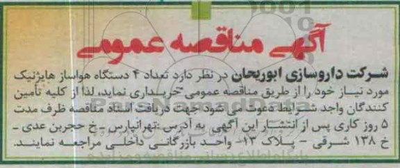 مناقصه عمومی, مناقصه تعداد 4 دستگاه هواساز هایژنیک