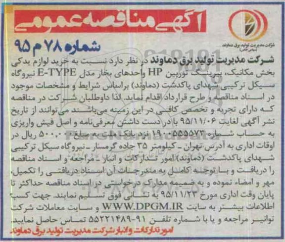 مناقصه عمومی، مناقصه خرید لوازم یدکی بخش مکانیک، بیرینگ توربین Hp