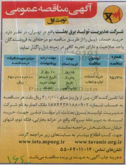 آگهی مناقصه عمومی , مناقصه خرید خدمات ایاب و ذهاب