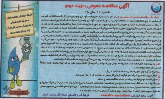 مناقصه , مناقصه عملیات مربوط به نگهداری و بهره برداری از یک دستگاه آب شیرین کن غشائی - نوبت دوم