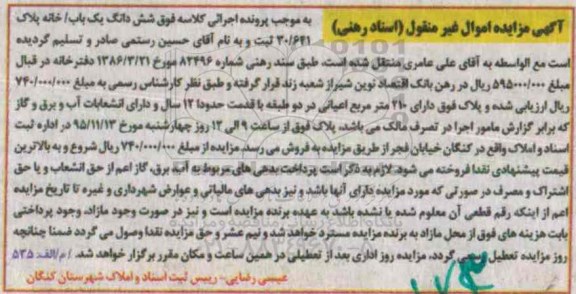 مزایده,مزایده ششدانگ یکباب خانه با اعیان 210متر
