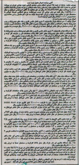 آگهی مزایده اموال منقول , مزایده فروش اموال شامل دو دستگاه بلوکر پلاستوفوم 2 متری....