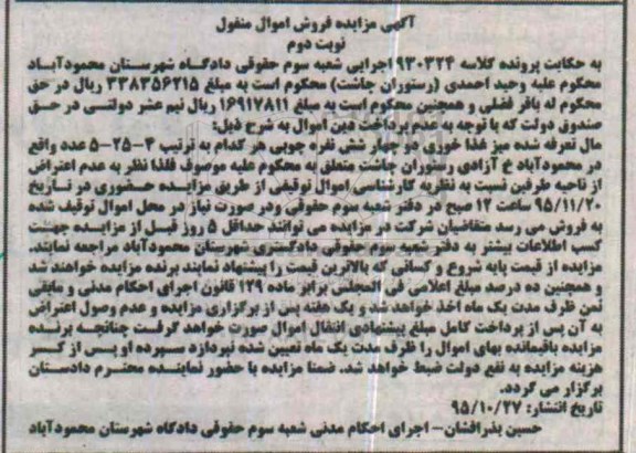 آگهی مزایده فروش اموال منقول , مزایده فروش میز غذا خوری دو چهار شش نفره چوبی هر کدام به ترتیب 4-25-5 عدد نوبت دوم