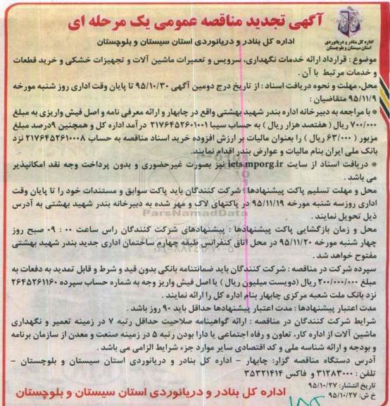 آگهی تجدید مناقصه عمومی, مناقصه قرارداد ارایه خدمات نگهداری ، سرویس و تعمیرات ماشین آلات و ..... تجدید