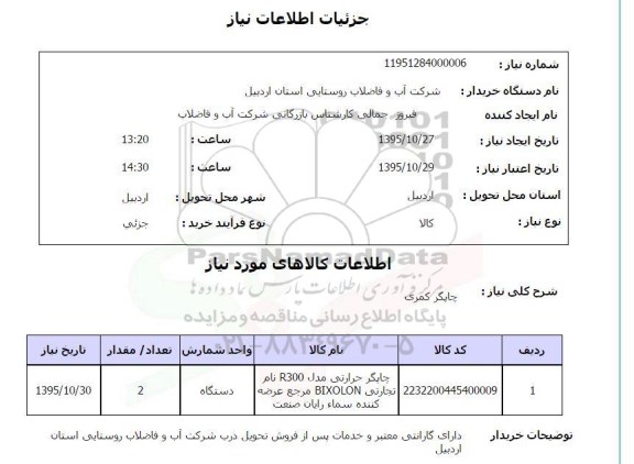 استعلام, استعلام چاپگر کمری 