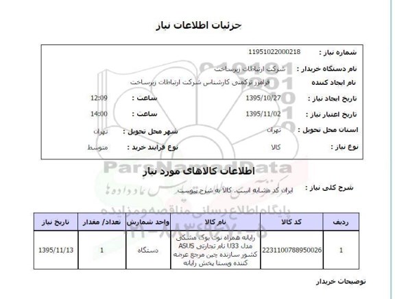 استعلام, استعلام رایانه همراه نوت بوک