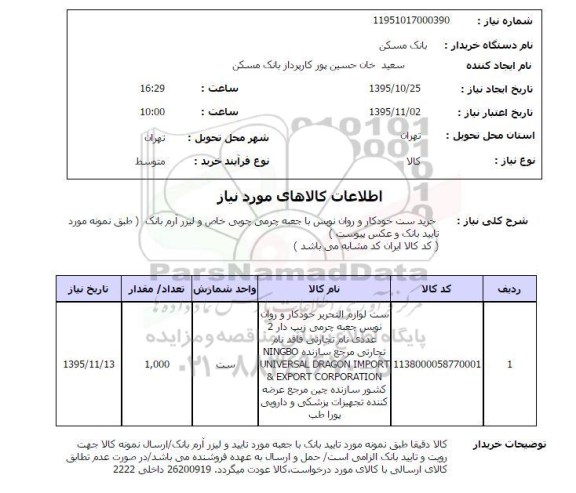 استعلام, استعلام خرید ست خودکار و روان نویس