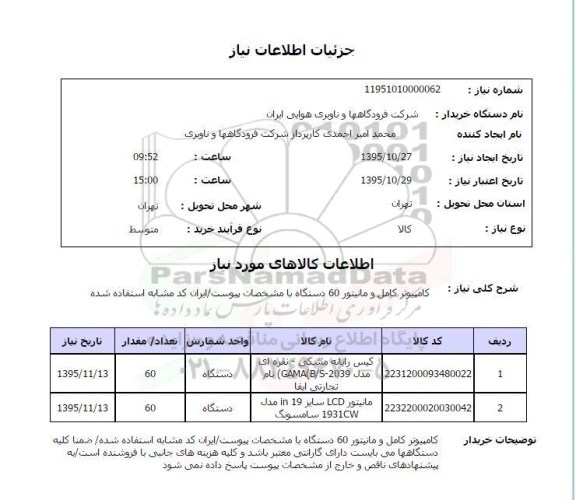 استعلام, استعلام کامپیوتر کامل و مانیتور 60 دستگاه